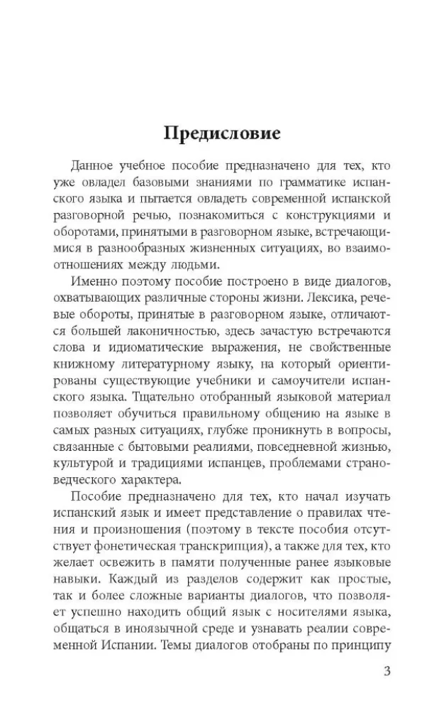 Разговорный испанский в диалогах
