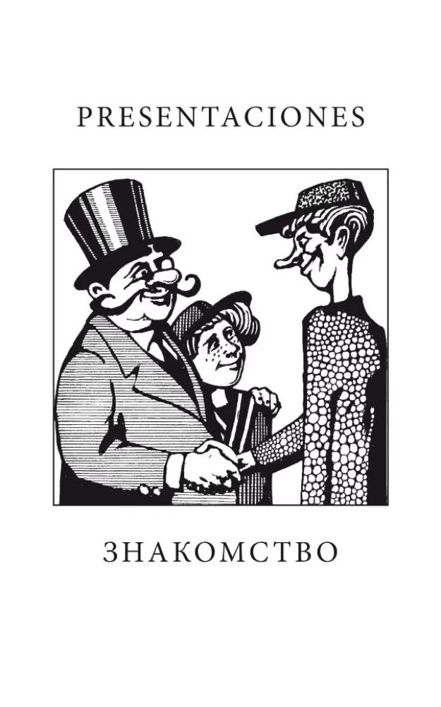 Разговорный испанский в диалогах