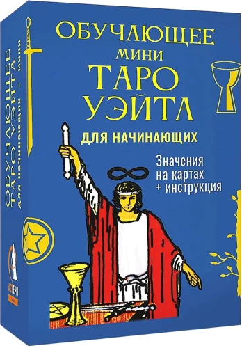 Mokomasis Mini Waito Tarot pradedantiesiems. Reikšmės 79 kortoms + instrukcija