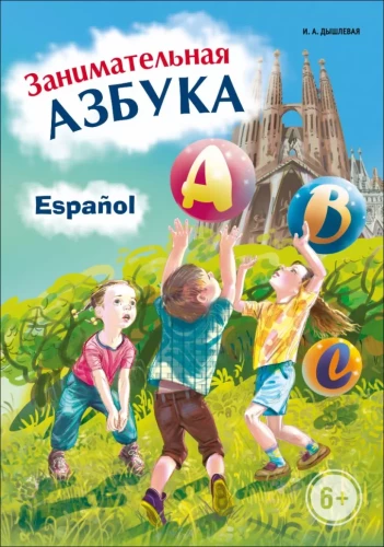 Ispanų kalba. Įdomus abėcėlė