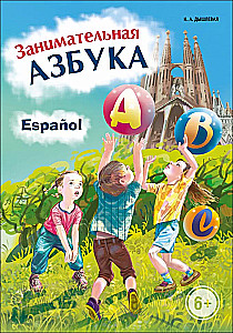 Spāņu valoda. Aizraujošā alfabēta