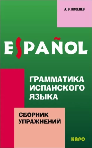 Ispanių kalbos gramatika. Pratimų rinkinys