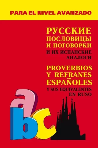 Rusų patarlės ir posakiai ir jų ispanų analogai