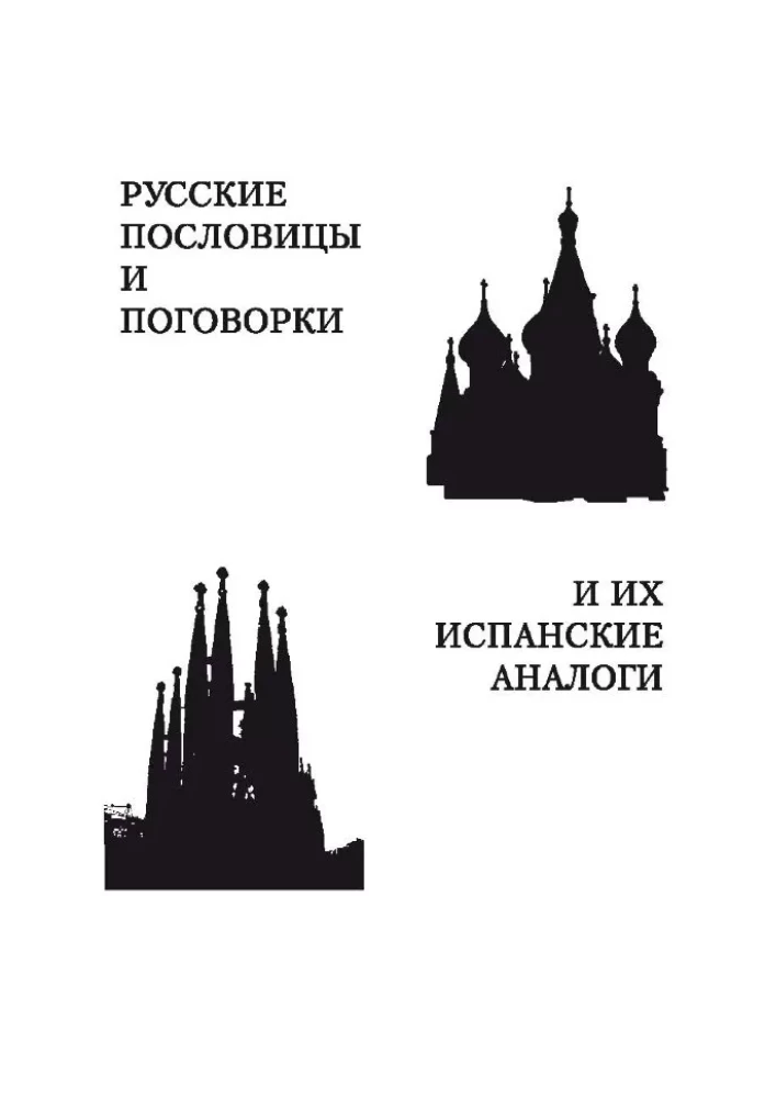 Rosyjskie przysłowia i powiedzenia oraz ich hiszpańskie odpowiedniki