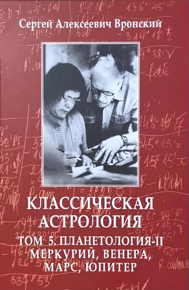 Классическая астрология. Том 5. Планетология-II. Меркурий, Венера, Марс, Юпитер