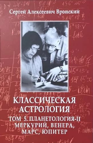 Klasyczna astrologia. Tom 5. Planetologia-II. Merkury, Wenus, Mars, Jowisz