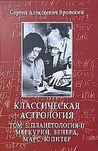Классическая астрология. Том 5. Планетология-II. Меркурий, Венера, Марс, Юпитер