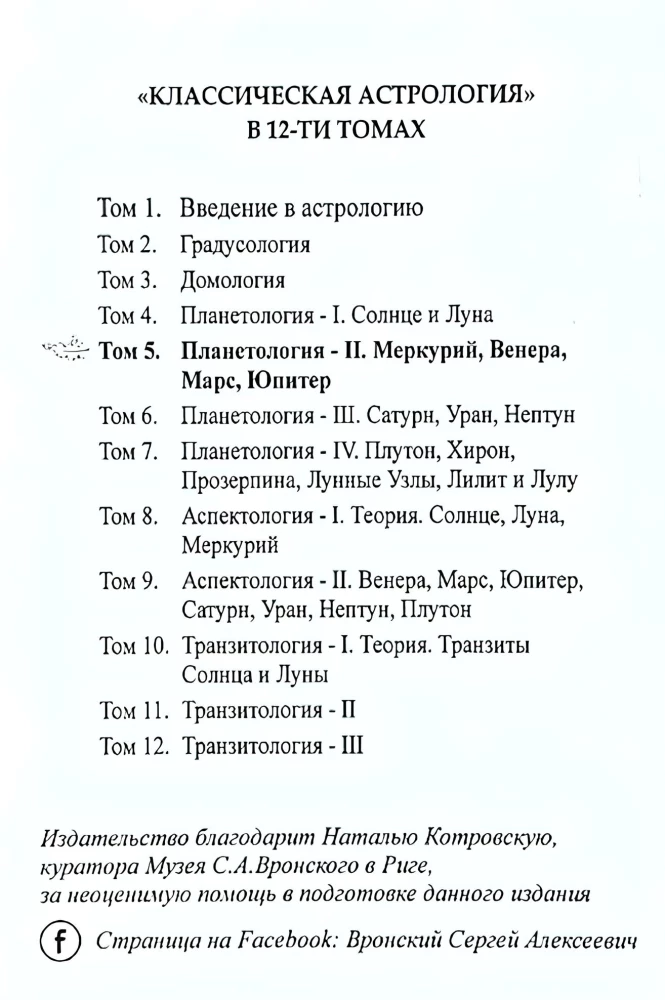 Классическая астрология. Том 5. Планетология-II. Меркурий, Венера, Марс, Юпитер