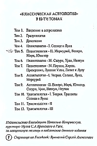 Классическая астрология. Том 5. Планетология-II. Меркурий, Венера, Марс, Юпитер