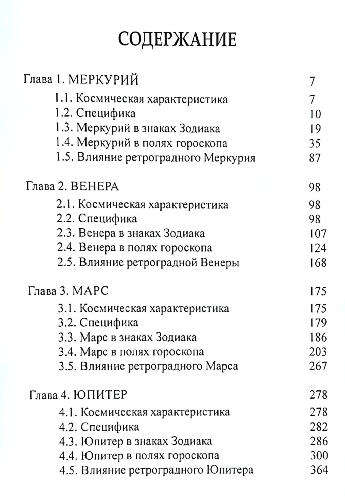 Классическая астрология. Том 5. Планетология-II. Меркурий, Венера, Марс, Юпитер