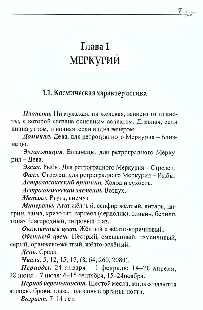 Классическая астрология. Том 5. Планетология-II. Меркурий, Венера, Марс, Юпитер