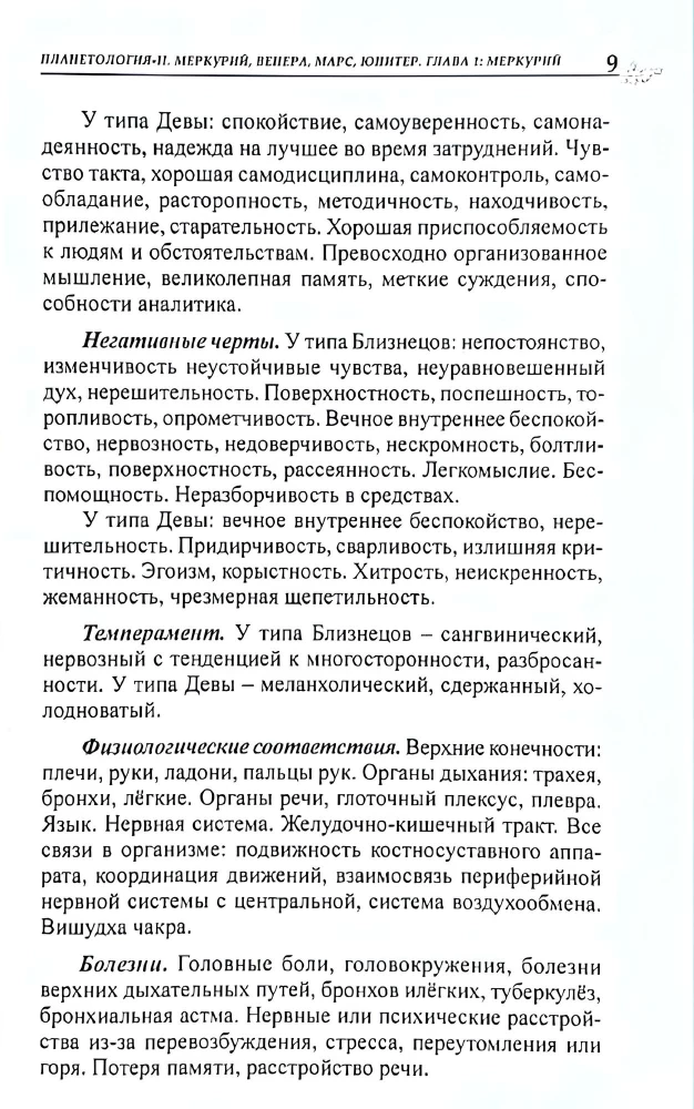 Классическая астрология. Том 5. Планетология-II. Меркурий, Венера, Марс, Юпитер