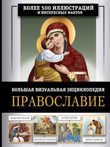 Ortodoksija. Didelė vizualinė enciklopedija