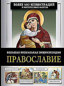 Pareizticība. Liela vizuālā enciklopēdija