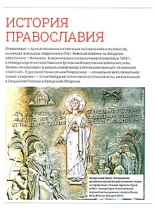 Pareizticība. Liela vizuālā enciklopēdija