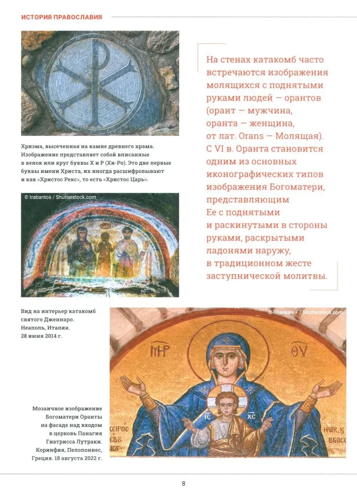 Pareizticība. Liela vizuālā enciklopēdija