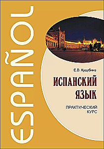 Język hiszpański. Kurs praktyczny