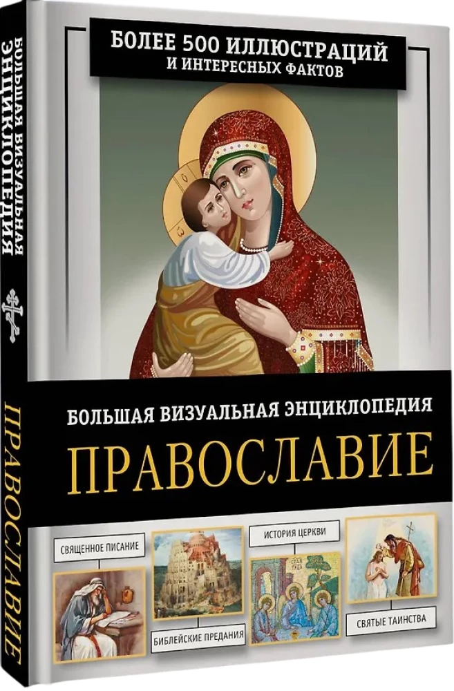 Pareizticība. Liela vizuālā enciklopēdija