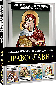 Pareizticība. Liela vizuālā enciklopēdija