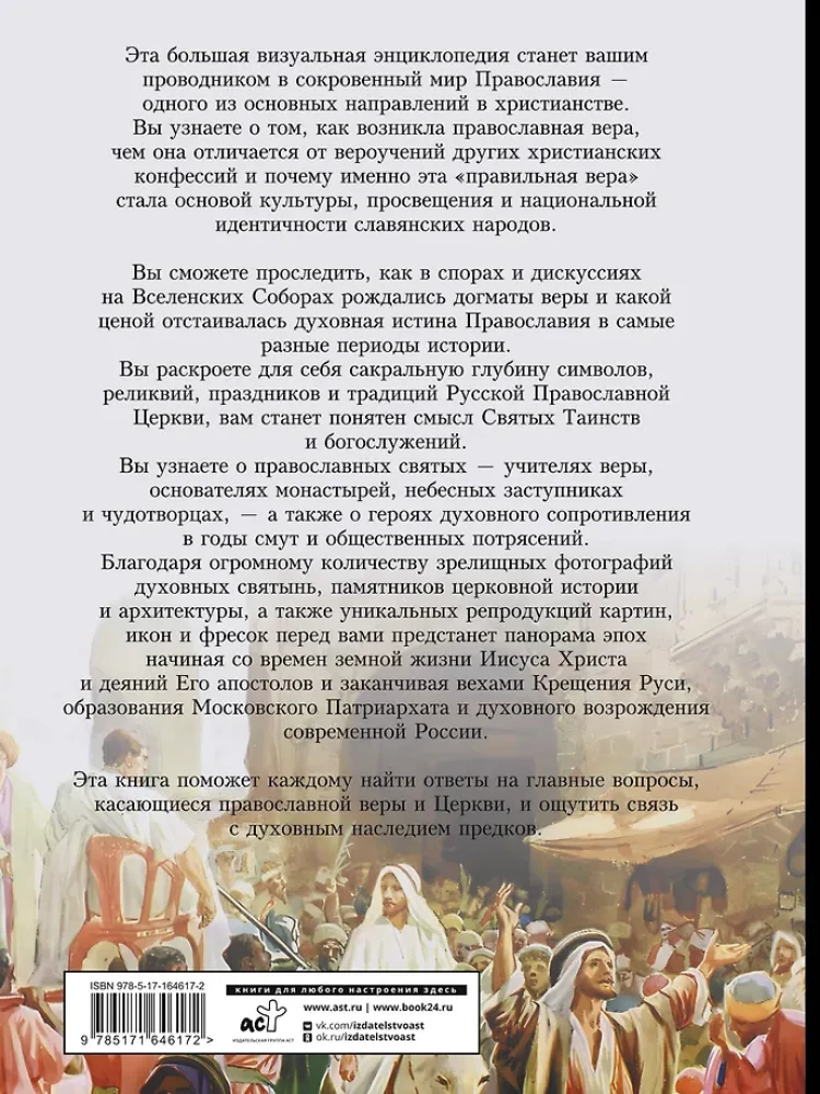 Pareizticība. Liela vizuālā enciklopēdija