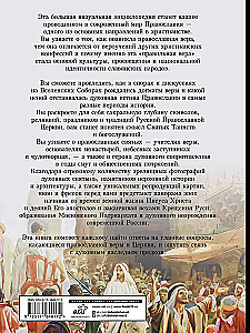 Pareizticība. Liela vizuālā enciklopēdija