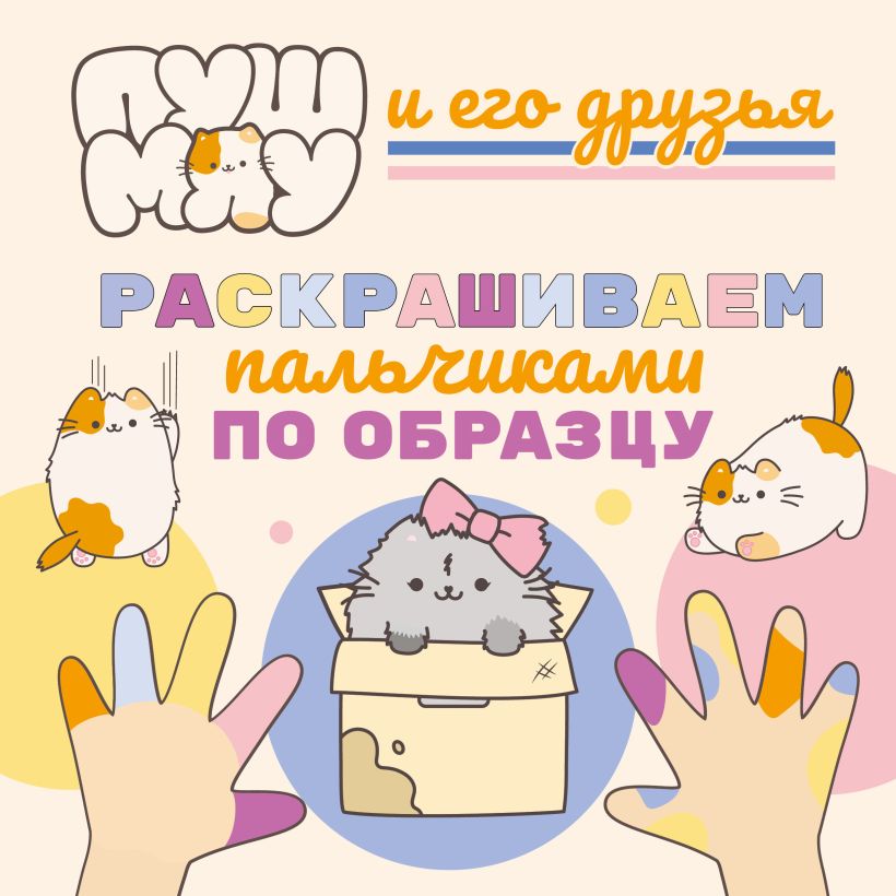PūšMiau ir jo draugai. Piešimas pirštais pagal pavyzdį