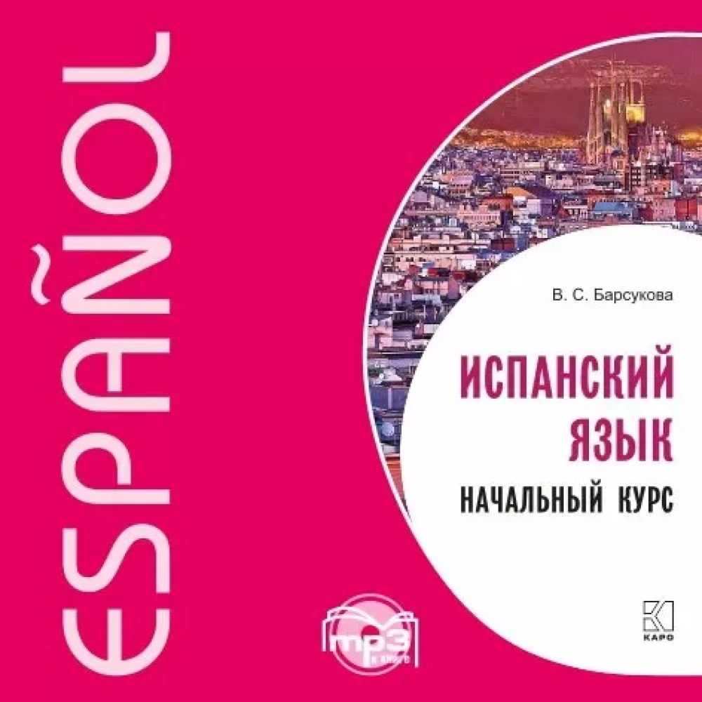 Język hiszpański. Kurs podstawowy. Aplikacja audio