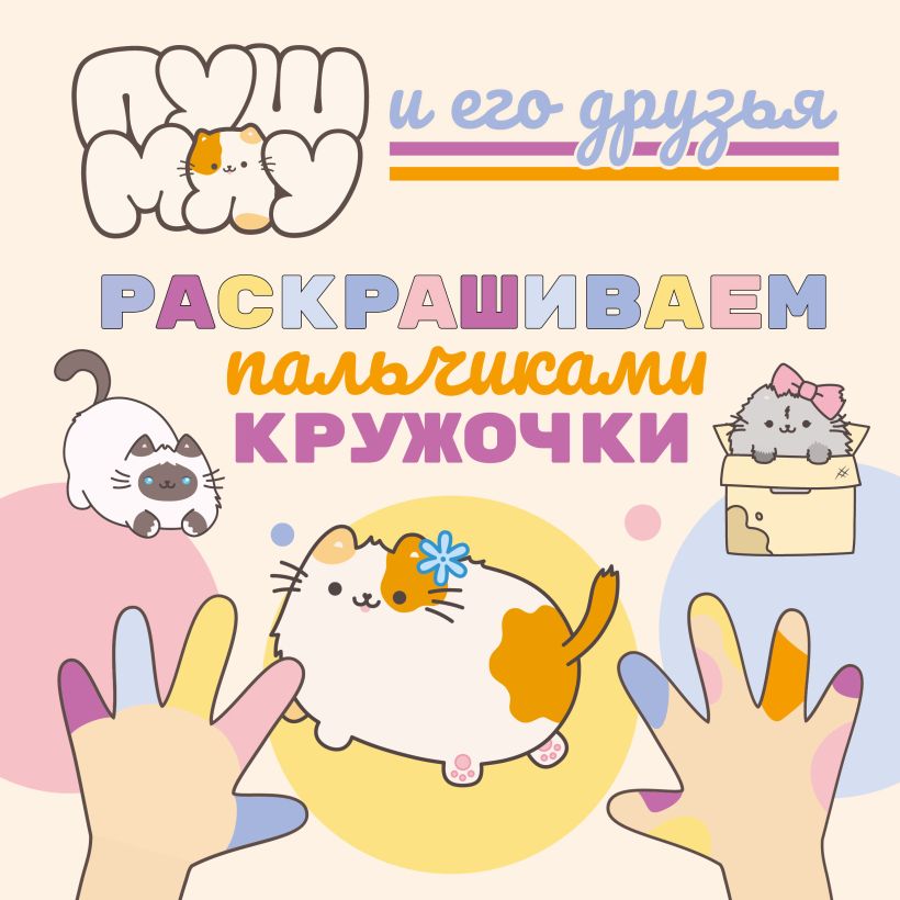 PūšMiau ir jo draugai. Dažome pirštais apskritimus