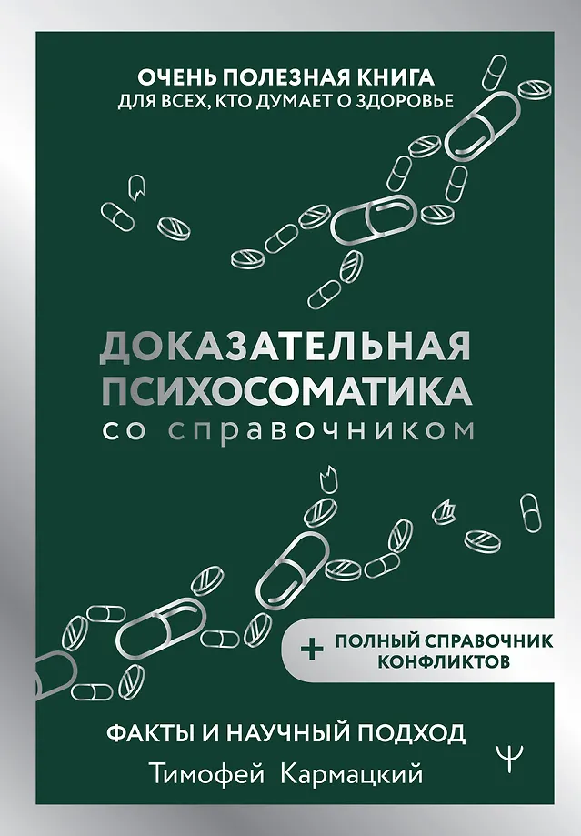 Įrodymų psichosomatika su vadovu. Faktai ir mokslinis požiūris. Labai naudinga knyga visiems, kurie galvoja apie sveikatą