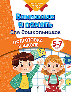 Внимание и память для дошкольников