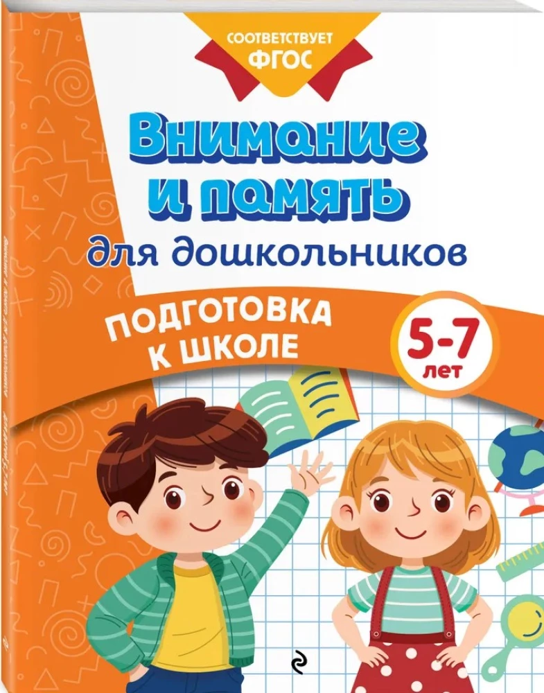 Внимание и память для дошкольников