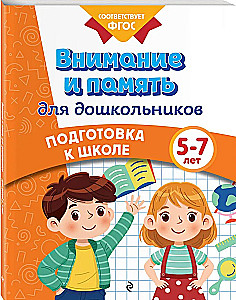 Внимание и память для дошкольников