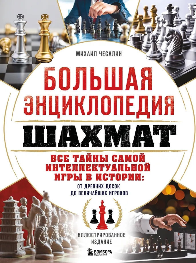 Suur maleteemaline entsüklopeedia. Kõik ajaloo kõige intellektuaalsema mängu saladused: iidsetest mängulaudadest suurimate mängijateni