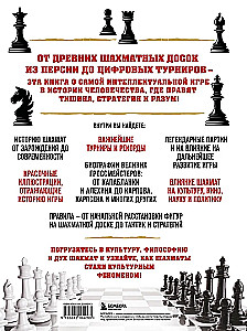 Didysis šachmatų enciklopedija. Visos intelektualiausios žaidimo istorijos paslaptys: nuo senovinių lentų iki didžiausių žaidėjų