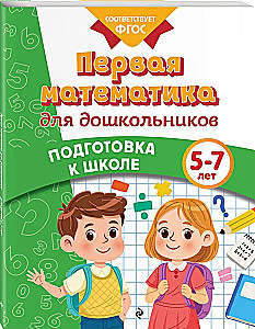 Первая математика для дошкольников