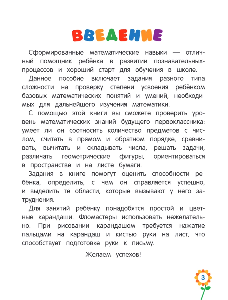 Первая математика для дошкольников
