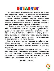 Первая математика для дошкольников
