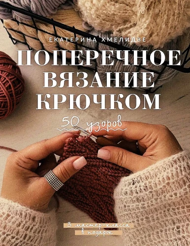 Kryžminis mezgimas su vąšeliu. 50 raštų. 3 meistriškumo klasės dovanų