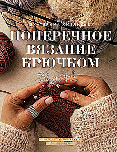 Querstrick mit der Häkelnadel. 50 Muster. 3 Workshops als Geschenk
