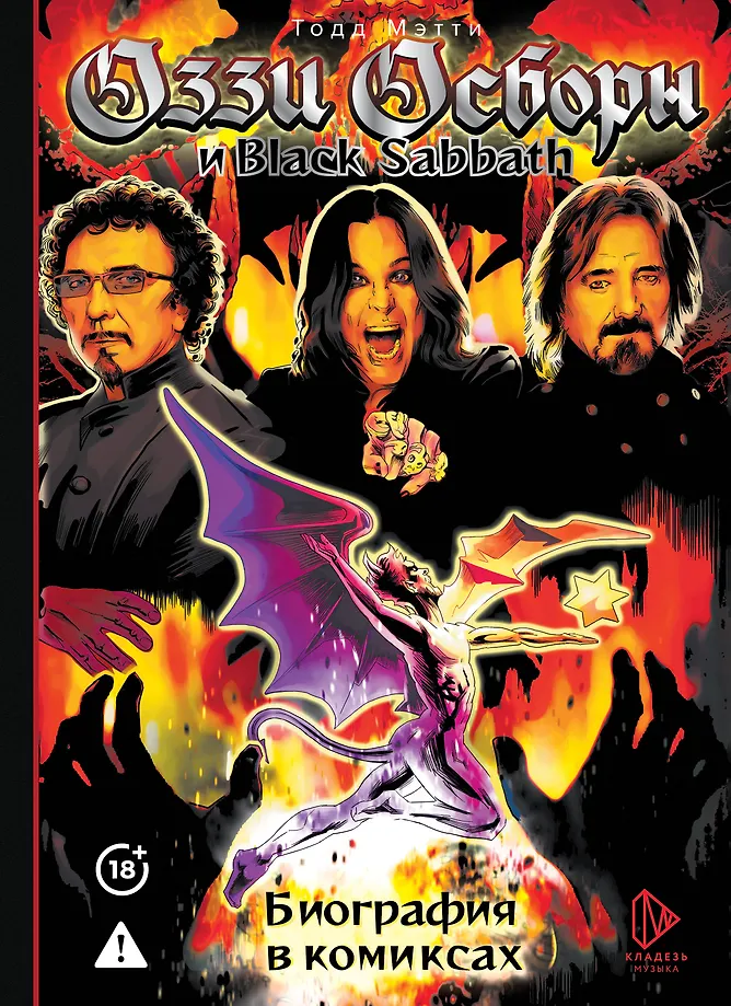 Ozzy Osbourne and Black Sabbath. Biography in Comics