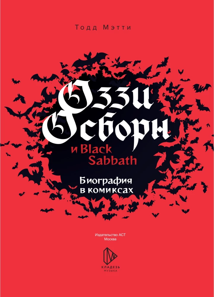 Ozzy Osbourne ja Black Sabbath. Elulugu koomiksite vormis