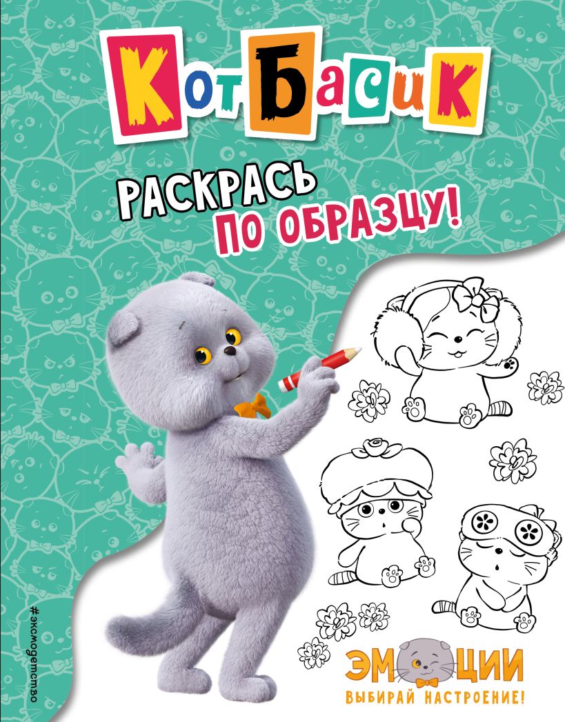 Katinas Basikas. Spalvink pagal pavyzdį!