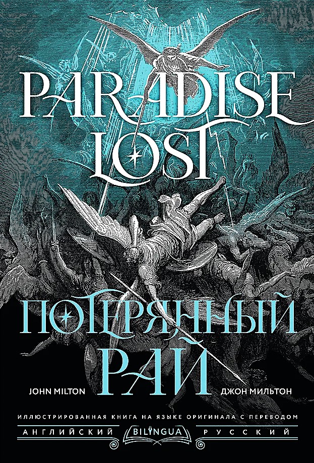 Потерянный рай. Paradise Lost
