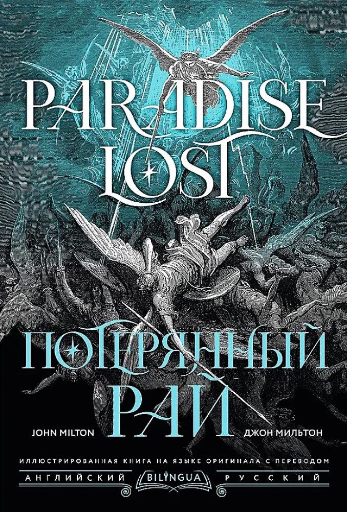 Pazudušais paradīze. Paradise Lost