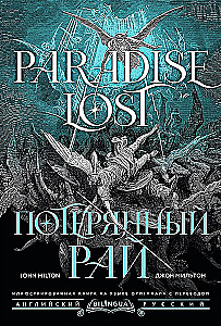 Pazudušais paradīze. Paradise Lost