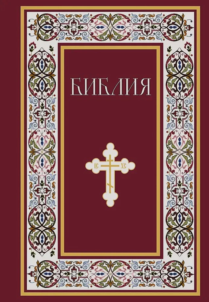 Bībele. Svētās Rakstus grāmatas Vecajā un Jaunajā Derībā. Pilns izdevums ar nekanoniskajām grāmatām. (Sarkana)