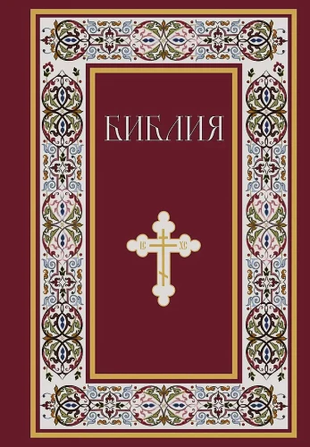 Biblija. Šventojo Rašto knygos Senajame ir Naujajame Testamente. Visiškai išleista su nekanoninėmis knygomis. (Raudona)