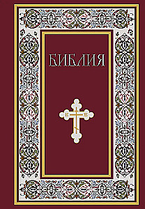 Bībele. Svētās Rakstus grāmatas Vecajā un Jaunajā Derībā. Pilns izdevums ar nekanoniskajām grāmatām. (Sarkana)