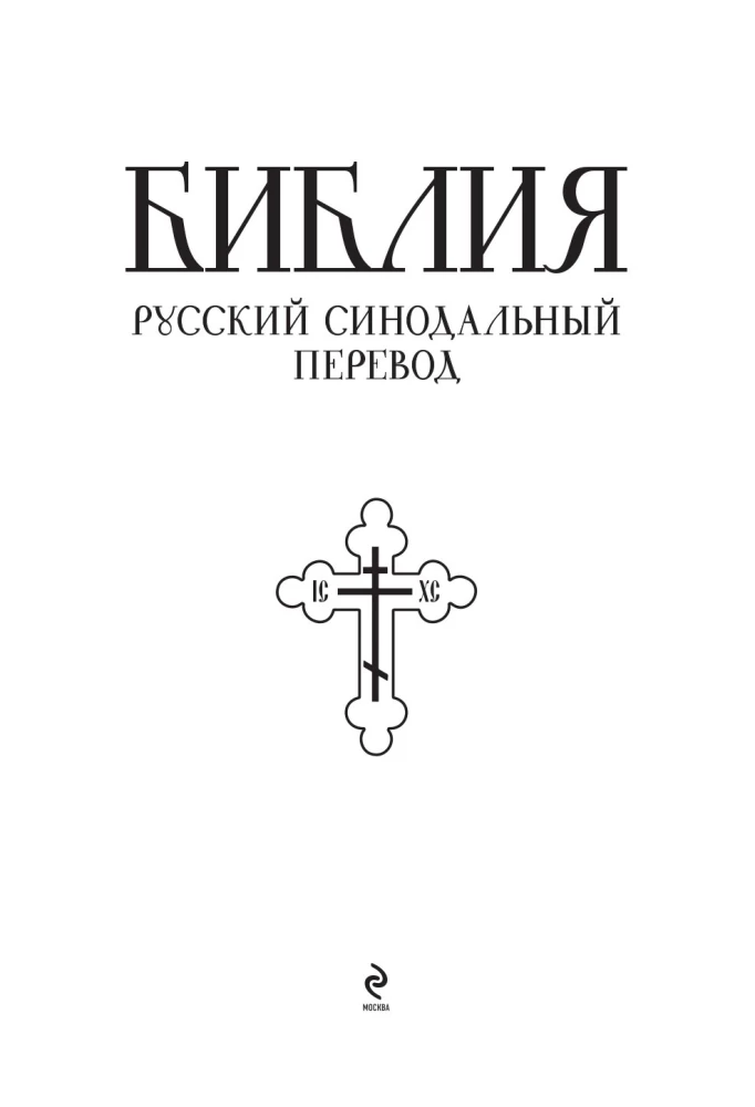 Bībele. Svētās Rakstus grāmatas Vecajā un Jaunajā Derībā. Pilns izdevums ar nekanoniskajām grāmatām. (Sarkana)