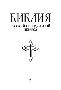 Bībele. Svētās Rakstus grāmatas Vecajā un Jaunajā Derībā. Pilns izdevums ar nekanoniskajām grāmatām. (Sarkana)